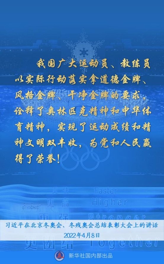 冬残奥会总结表彰大会上发表重要讲话