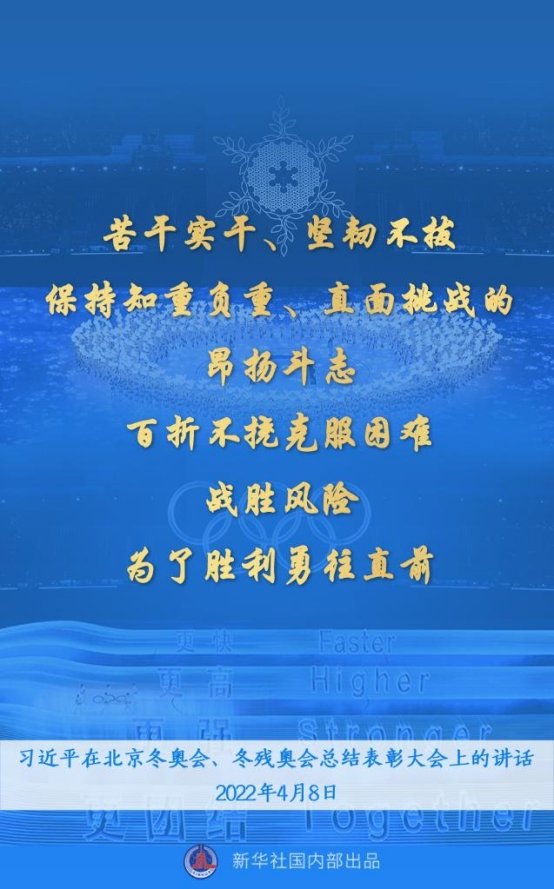 冬残奥会总结表彰大会上发表重要讲话