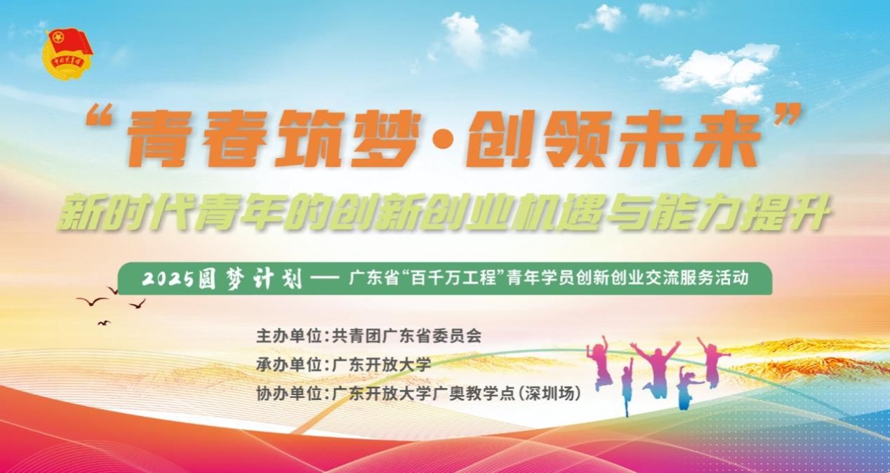 欢迎访问广东开放大学招生与合作部!