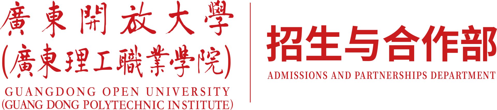 欢迎访问广东开放大学招生与合作部